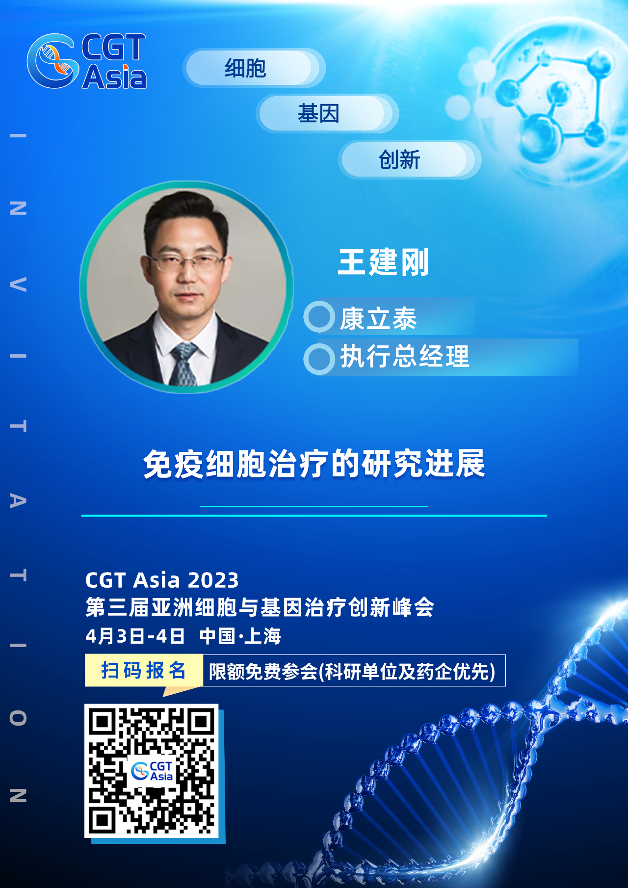 为生命科学技术的发展赋能助力，澳门新葡萄新京威尼斯987确认出席CGT Asia 2023并由康立泰王建刚博士带来精彩演讲