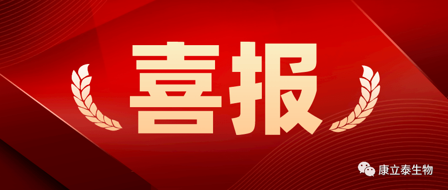 【喜报】康立泰获得第三个国家一类新药临床批件：IL-12通过联合疗法治疗多种实体瘤，造福更多患者。