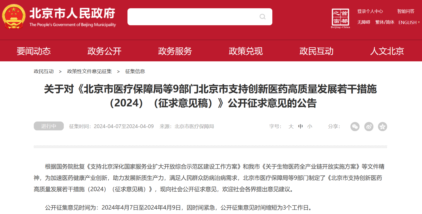 北京吹响创新药冲锋号：临床研究端、审评端、进出口贸易端、支付端、​数据端、投融资端多措并举，全链条支持行业发展